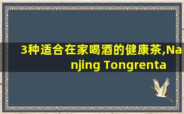 3种适合在家喝酒的健康茶,Nanjing Tongrentang谷物食品补充,配以收集食谱
